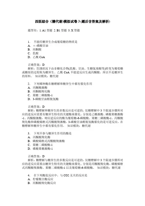 西医综合(糖代谢)模拟试卷3(题后含答案及解析)