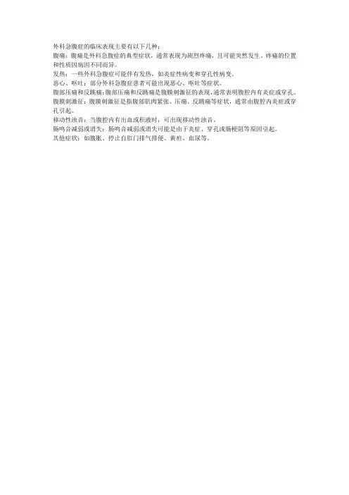 简述外科急腹症的临床表现