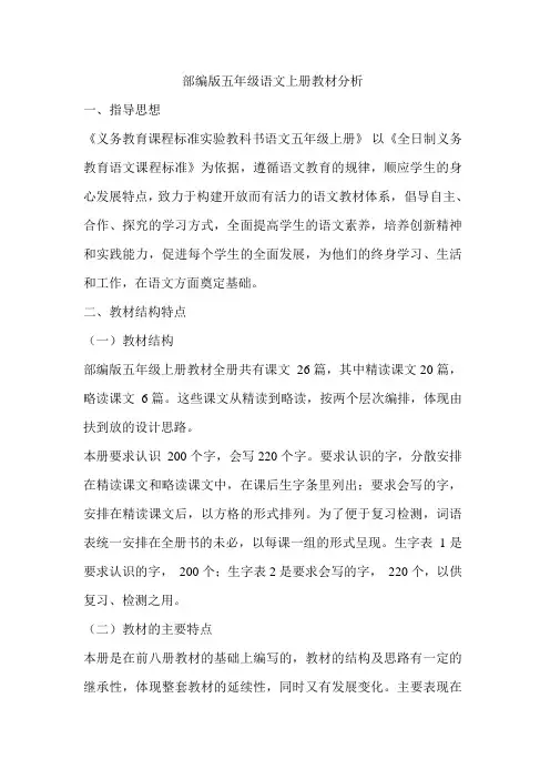 部编版五年级语文上册教材分析
