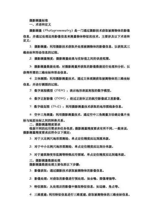 摄影测量 标准