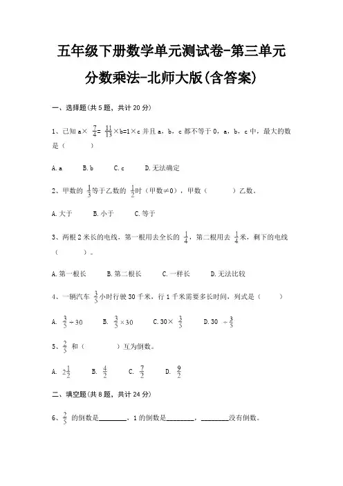 五年级下册数学单元测试卷-第三单元 分数乘法-北师大版(含答案)