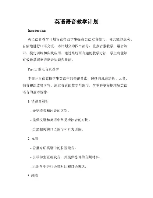 英语语音教学计划