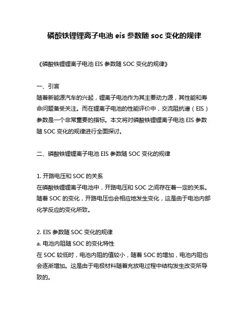磷酸铁锂锂离子电池eis参数随soc变化的规律