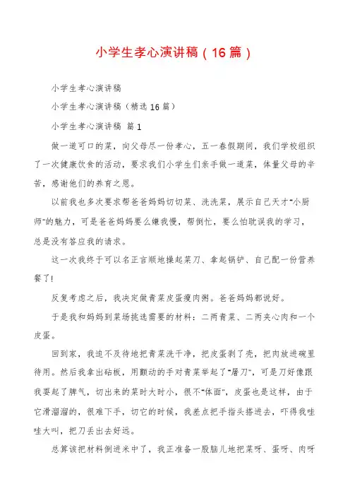 小学生孝心演讲稿(16篇)