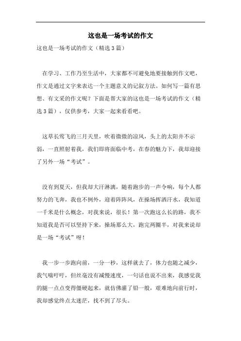 这也是一场考试的作文