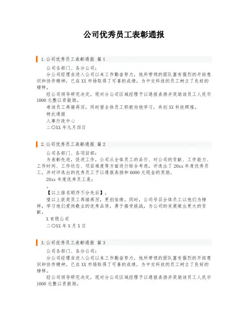 公司优秀员工表彰通报