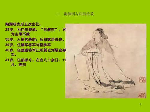 《中国古代文学史》--5陶渊明ppt课件精选全文