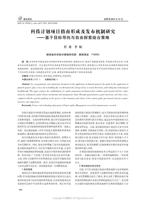科技计划项目指南形成及发布机制研究——基于目标导向与自由探索结合策略
