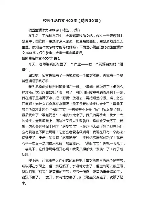 校园生活作文400字（精选30篇）