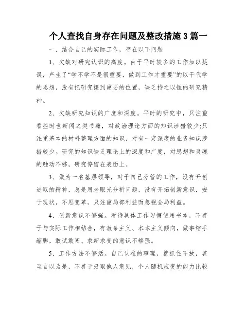 个人查找自身存在问题及整改措施3篇一