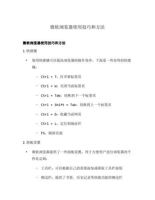 微软浏览器使用技巧和方法