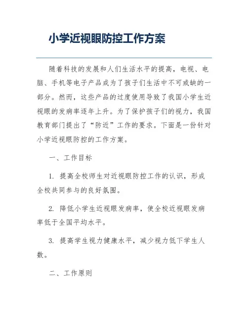 小学近视眼防控工作方案