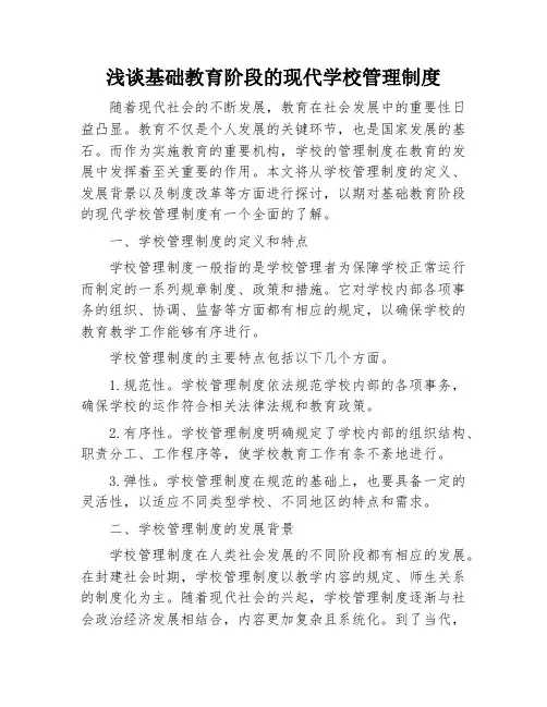 浅谈基础教育阶段的现代学校管理制度