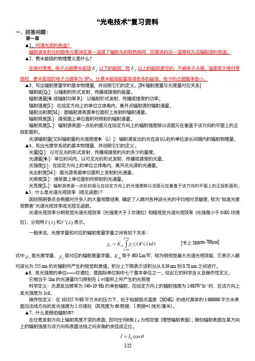 光电技术复习资料_22页(新) 2