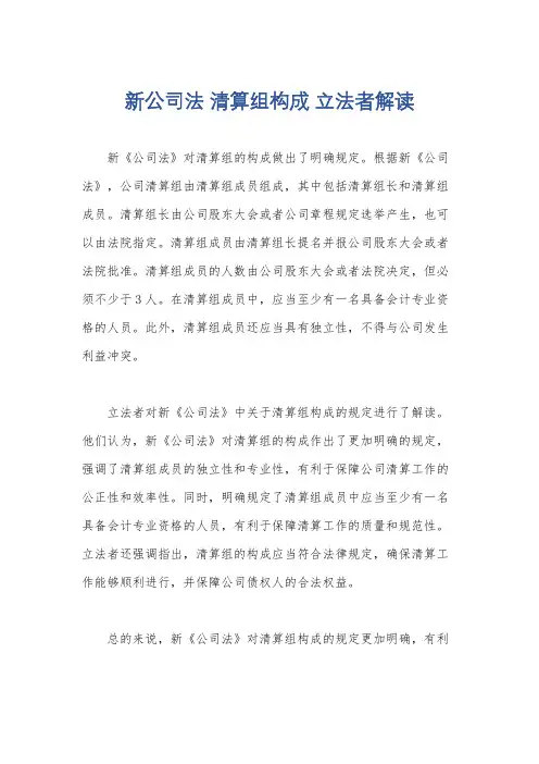新公司法 清算组构成 立法者解读