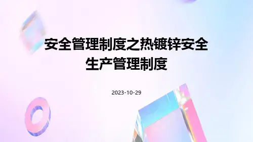 安全管理制度之热镀锌安全生产管理制度