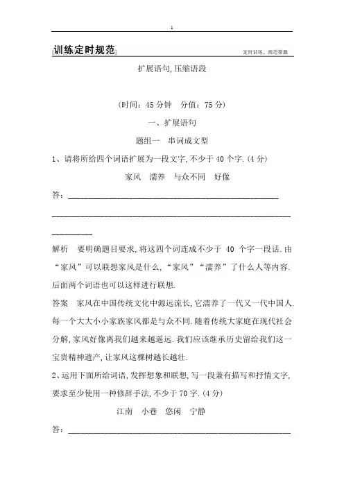 2018版高考语文(全国)大一轮复习训练定则规范： 语言文字运用  扩展语句压缩语段