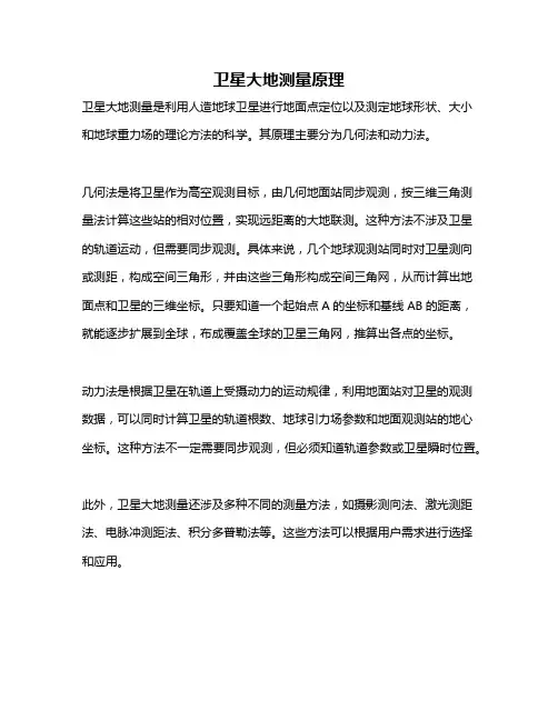 卫星大地测量原理