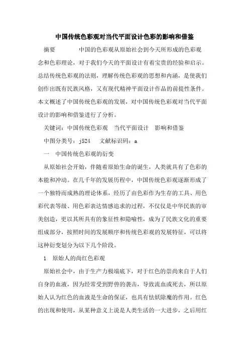 中国传统色彩观对当代平面设计色彩影响和借鉴