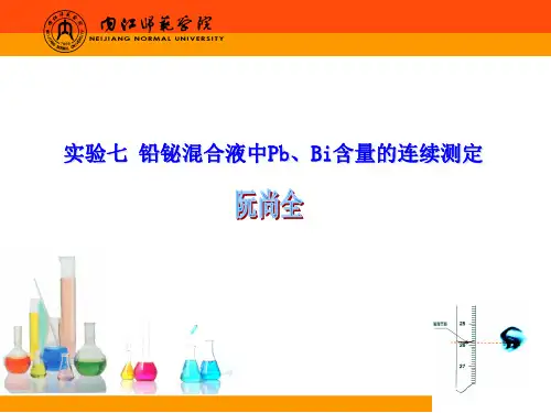 实验七  铅、铋混合液中Pb2+、Bi3+含量的连续测定