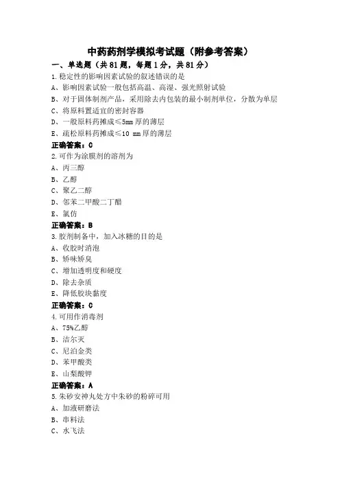 中药药剂学模拟考试题(附参考答案)