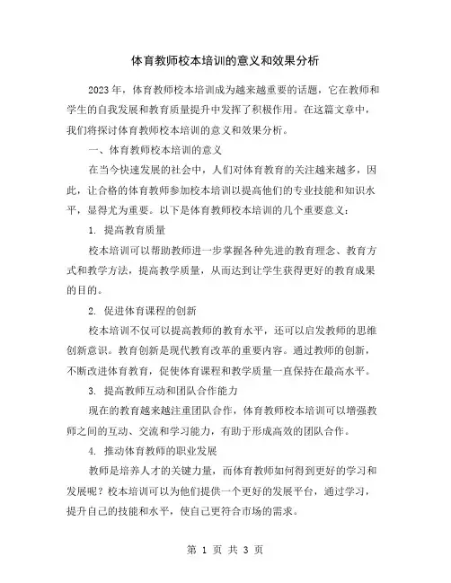 体育教师校本培训的意义和效果分析