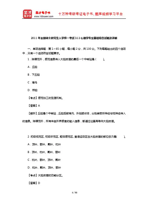 2011年全国硕士研究生入学统一考试312心理学专业基础综合试题及详解