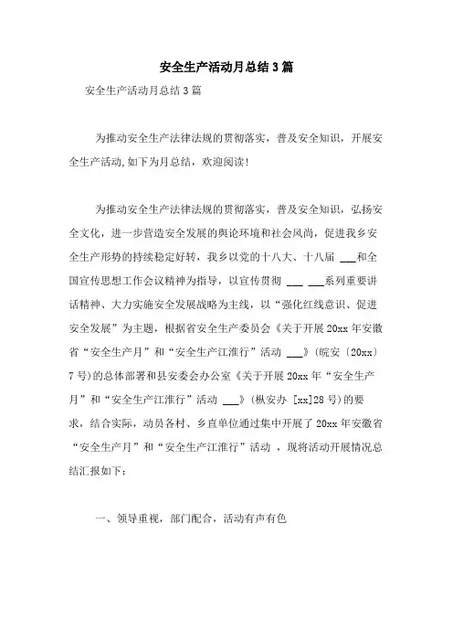 2020年安全生产活动月总结3篇