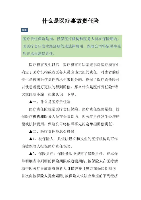 什么是医疗事故责任险