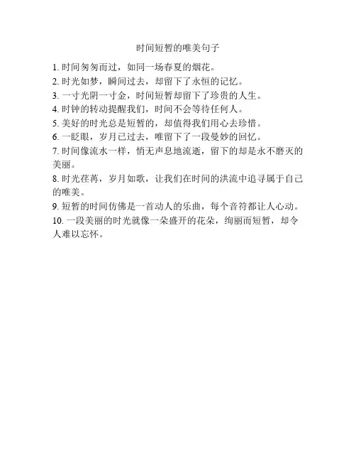 时间短暂的唯美句子