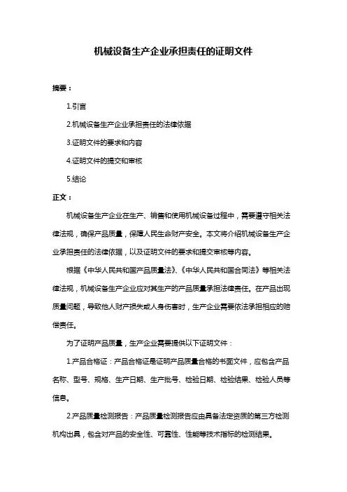 机械设备生产企业承担责任的证明文件