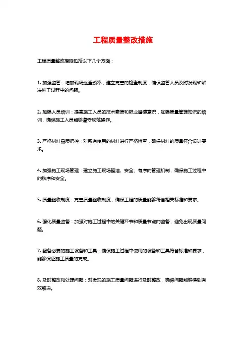 工程质量整改措施