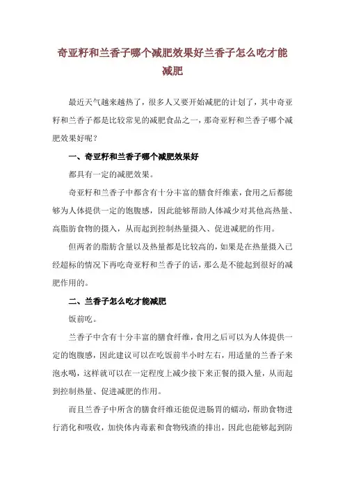 奇亚籽和兰香子哪个减肥效果好 兰香子怎么吃才能减肥