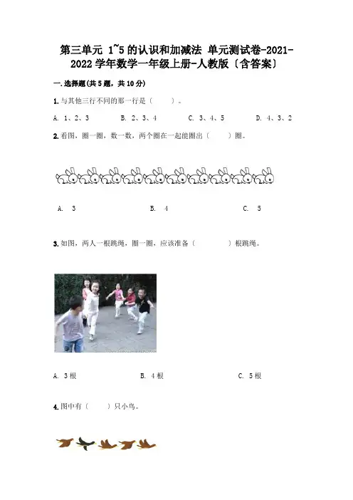 一年级数学上册第三单元《1~5的认识和加减法》测试卷精品带答案