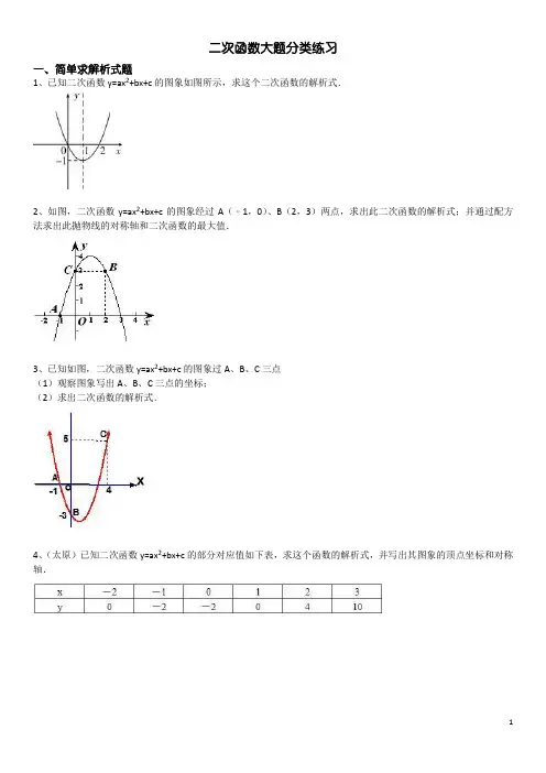 二次函数大题分类练习