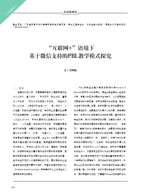 “互联网+”语境下基于微信支持的PBL教学模式探究