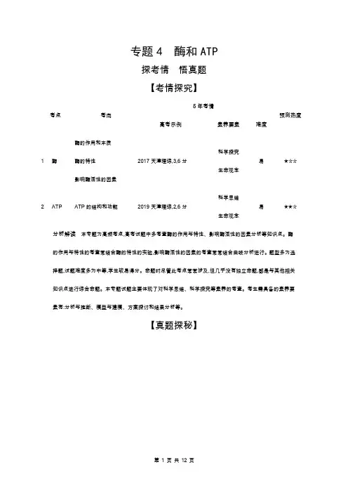 2021高考生物培优北京生物高考复习 专题4 酶和ATP(试题部分)