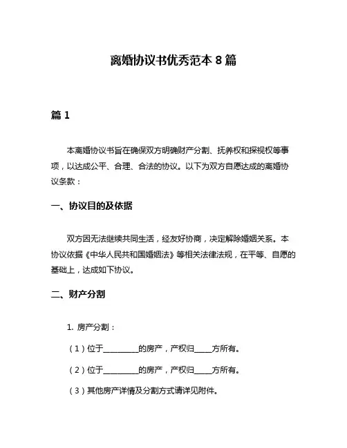 离婚协议书优秀范本8篇