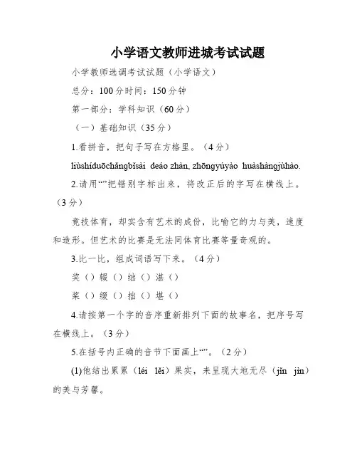 小学语文教师进城考试试题