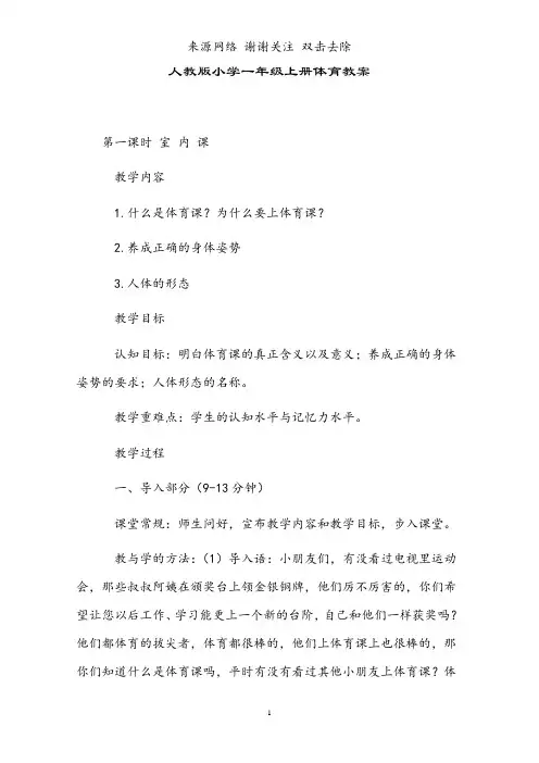人教版小学一年级上册体育教案