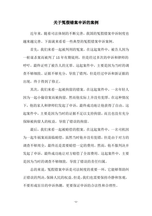 关于冤假错案申诉的案例
