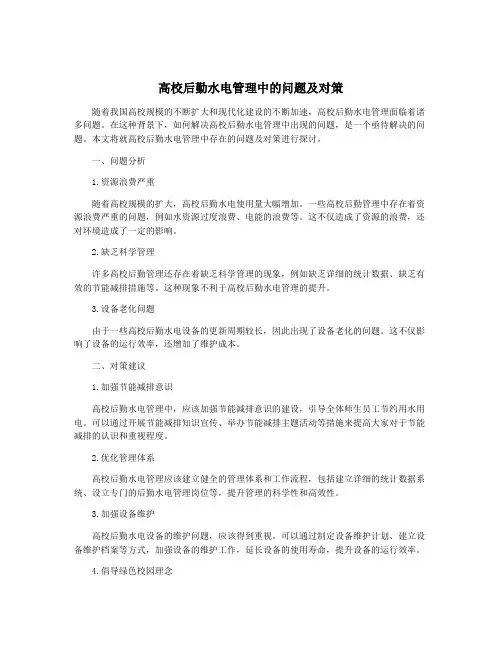 高校后勤水电管理中的问题及对策
