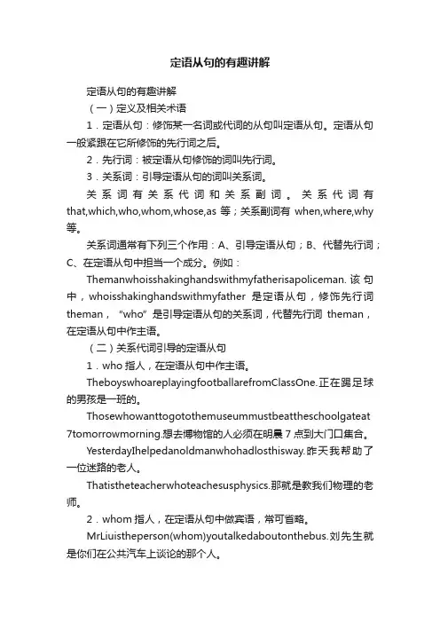 定语从句的有趣讲解
