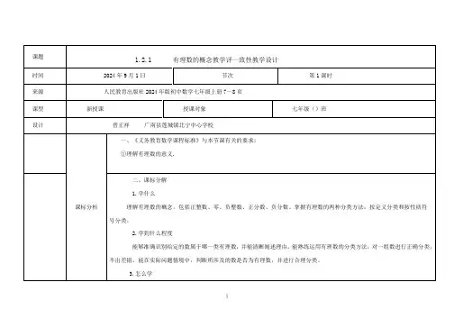   1.2.1有理数的概念 教学设计  2024—2025学年人教版数学七年级上册