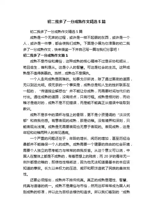 初二我多了一分成熟作文精选5篇