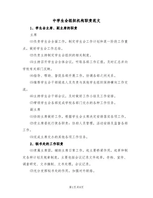 中学生会组织机构职责范文（3篇）