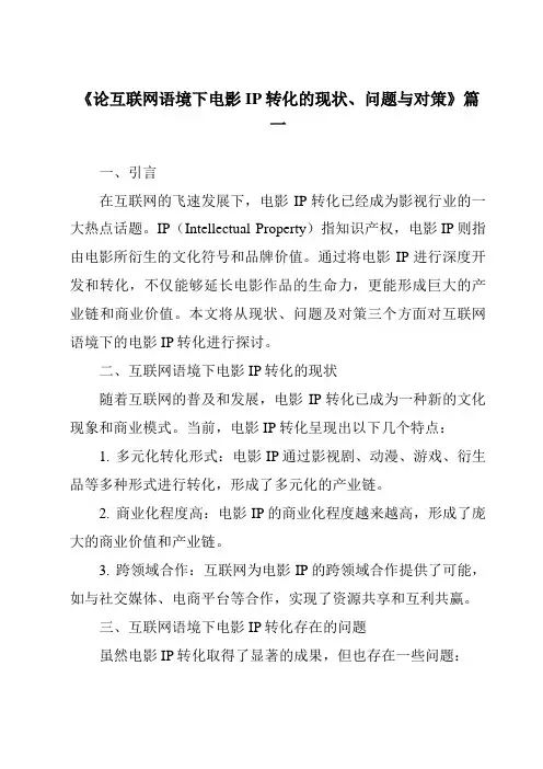 《2024年论互联网语境下电影IP转化的现状、问题与对策》范文