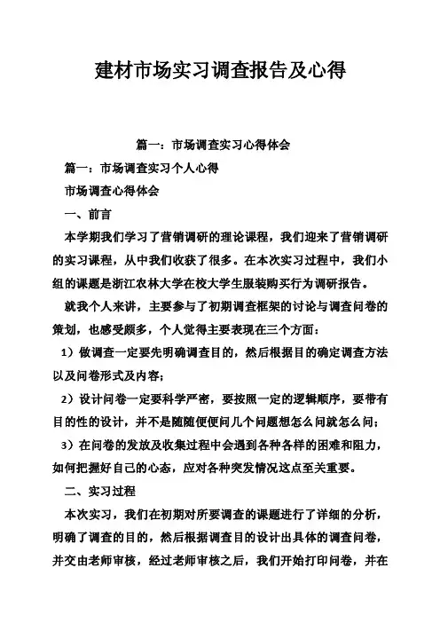 建材市场实习调查报告及心得