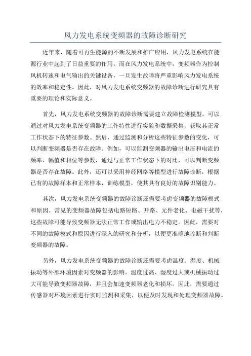 风力发电系统变频器的故障诊断研究
