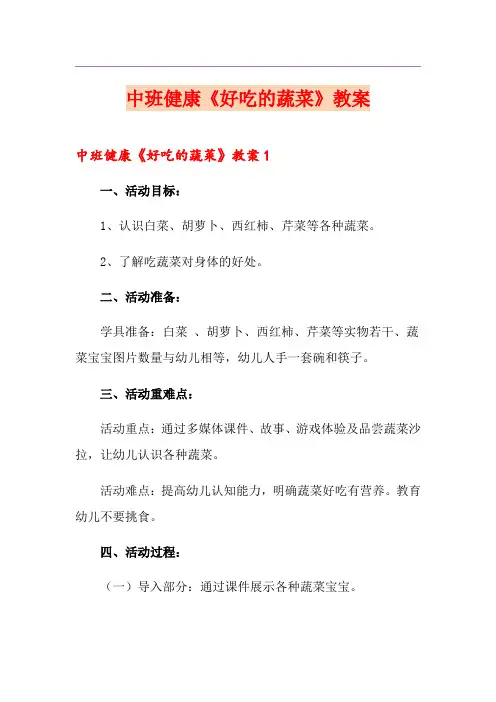 中班健康《好吃的蔬菜》教案